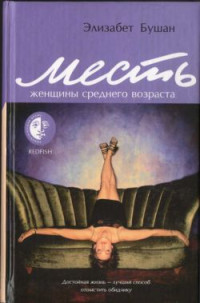 Элизабет Бушан — Месть женщины среднего возраста