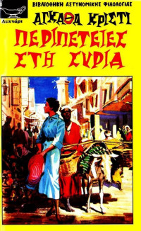 Agatha Christie — Περιπέτειες στη Συρία