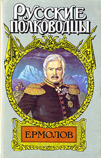 Олег Николаевич Михайлов — Генерал Ермолов