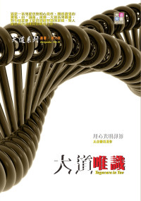 理心光明禪師 [理心光明禪師] — 大道唯識