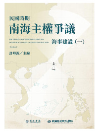 許峰源 — 民國時期南海主權爭議：海事建設（一）