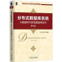 于戈 申德荣等 — 分布式数据库系统：大数据时代新型数据库技术（第2版）