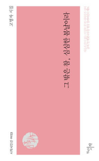 고명자 — 그 밖은 참, 심심한 봄날이라 -  고명자 시집