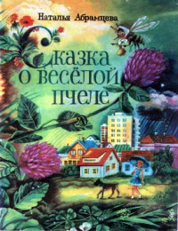 Наталья Абрамцева — Сказка о весёлой пчеле