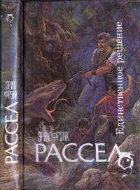 Эрик Фрэнк Рассел — Единственное решение
