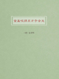 （清）金圣叹 — 金圣叹评点才子古文