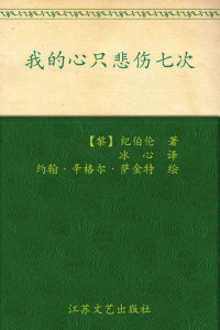 纪伯伦 — 我的心只悲伤七次:纪伯伦经典散文诗选