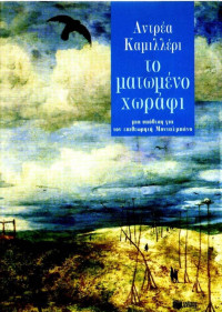 Andrea Camilleri — Το ματωμένο χωράφι