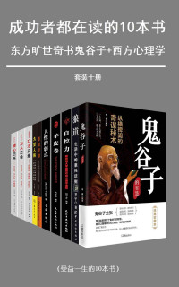 李奎 & 罗宇 & 刘干才 & 方士华 & 戴尔·卡耐基 & 梁新宇 & 周丽霞 — 成功者都在读的十本书（套装十册）（东方旷世奇书+西方心理学）（狼道、鬼谷子、人性的弱点、墨菲定律、口才三绝、为人三会等经典畅销书）
