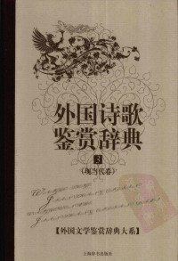 [中]杨恒达主编 — 外国文学鉴赏辞典大系12 [中]杨恒达主编-外国诗歌鉴赏辞典3·现当代卷（上海辞书出版社2010）