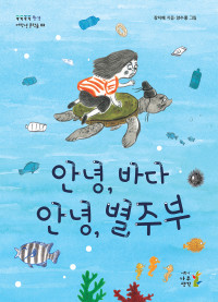 지은이_장지혜; 그린이_양수홍 — 안녕, 바다 안녕, 별주부