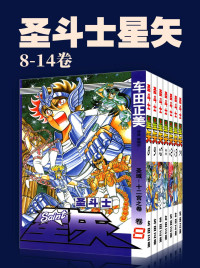 车田正美 — 圣斗士星矢(第2部8-14卷)(不可磨灭的童年记忆！守护雅典娜，勇闯12宫！燃烧吧，我的小宇宙！) (车田正美经典作品)