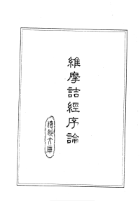 E. Lamotte(拉蒙特)作；郭忠生譯 — 維摩詰經序論