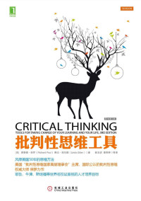琳达·埃尔德 理查德·保罗 — 批判性思维工具(原书第3版)