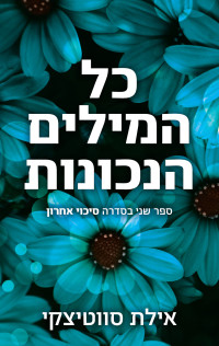 אילת סווטיצקי — כל המילים הנכונות