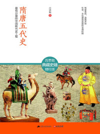 吕思勉 — 隋唐五代史（全2册） (最有分量的中国断代史工程)