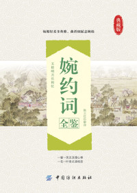 陈立红 — 婉约词全鉴