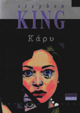 Stephen King — Κάρυ