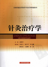 高树中主编 — 针灸治疗学