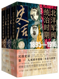 陶菊隐 — 北洋军阀统治时期史话（全三册）【民国史话第一人，巨笔如椽，亲闻、亲历、亲见，细描三千年未有之变局！走向共和的惊心动魄，多重线索条分缕析，成就中国版《光荣与梦想》！三十载波诡云谲，有传奇也有荒诞，是世态也是人性，理解近现代中国政治的必读之作！】