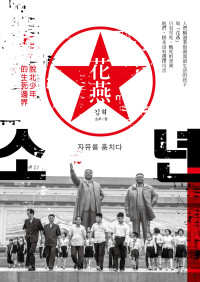 金革（김혁） — 花燕：脫北少年的生死邊界