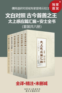 周安士, 古聖先賢, 中華傳統文化, 文言文助读 — 文白对照 古今善书之王：太上感应篇汇篇+安士全书（套装六册）【全本无删减！无障碍阅读，纸质书畅销数年不衰！文白对照、原文精校、译文精准、附古今案例作证，并对原文中史实不够详细的内容作了“译者补充”！】