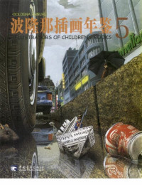 郭光, 李静 — 波隆那插画年鉴 5