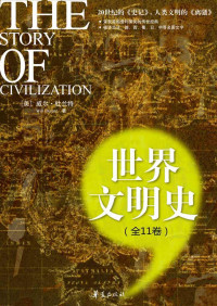 威尔·杜兰特夫妇 — 世界文明史（全册套装）