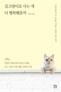 박은지 — 길고양이로 사는 게 더 행복했을까
