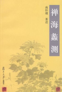 南怀瑾 — 禅海蠡测