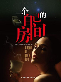 [英] 弗吉尼亚·伍尔夫（Virginia Woolf） [[英] 弗吉尼亚·伍尔夫（Virginia Woolf）] — 一个自己的房间(外研社双语读库)