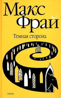 Макс Фрай — Темная сторона