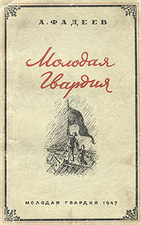 Александр Фадеев — Молодая Гвардия
