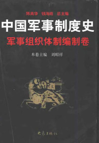 — 中国军事制度史 军事组织体制编制卷
