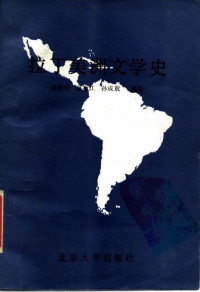 — 拉丁美洲文学史