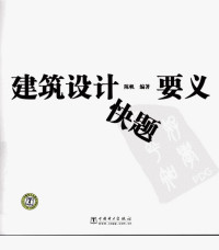 陈帆 — 建筑设计快题要义