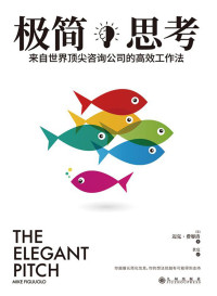 迈克•费廖洛 [迈克•费廖洛] — 极简思考：来自世界顶尖咨询公司的高效工作法