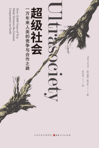 彼得·图尔钦 [彼得·图尔钦] — 超级社会：一万年来人类的竞争与合作之路