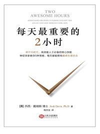 [美] 乔西 · 戴维斯 (Josh Davis) 著 ; 陶文佳 译 — 每天最重要的2小时 = Two Awesome Hours: Science-Based Strategies to Harness Your Best Time and Get Your Most Important Work Done