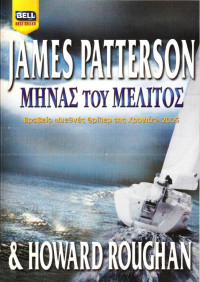 James Patterson, Howard Roughan — Μήνας του μέλιτος