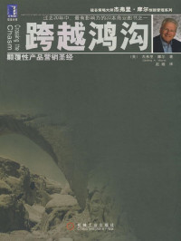 [美] 杰弗里·摩尔(Geoffrey A. Moore) [[美] 杰弗里·摩尔(Geoffrey A. Moore)] — 跨越鸿沟-颠覆性产品营销圣经