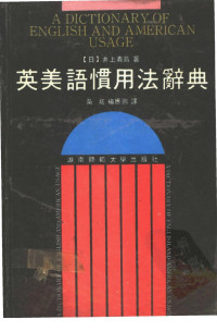 （日）井上羲昌著 — 英美语惯用法辞典