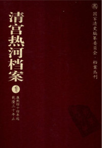中国第一历史档案馆, 承德市文物局 — 清宫热河档案 第01册(康熙四十四年起乾隆三十年止)