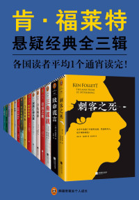 肯·福莱特 — 肯·福莱特悬疑经典系列（读客熊猫君出品，各国读者平均1个通宵读完！通宵小说大师、《巨人的陨落》作者肯·福莱特的悬疑经典15本全收录。）