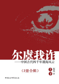 赵英 — 尔虞我诈：中国古代四千年谍海风云（全2册）（研究中国古代谋略的百科全书）