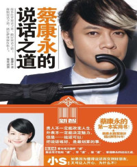 蔡康永 [蔡康永] — 蔡康永的说话之道