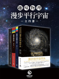 李然 & 李淼 & 王爽 & [意]卡洛·罗韦利 — 趣味物理：漫步平行宇宙（全四册）