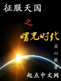 实心熊 — 征服天国之曙光时代
