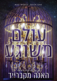 האנה מקברייד — עולם משוגע