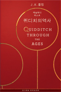 조앤 K. 롤링 지음 — 퀴디치의 역사